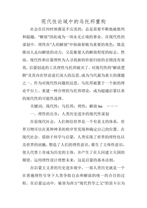 现代性论域中的乌托邦重构