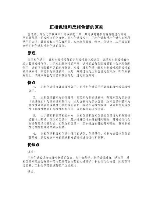 正相色谱和反相色谱的区别
