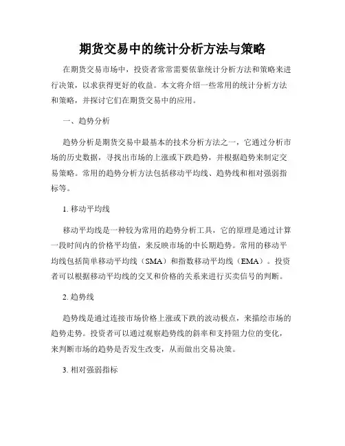期货交易中的统计分析方法与策略