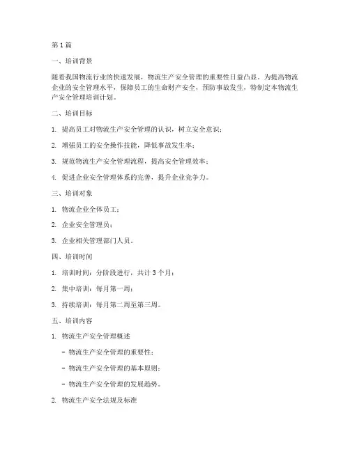 物流生产安全管理培训计划(2篇)