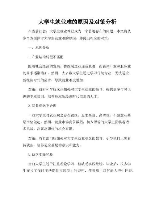 大学生就业难的原因及对策分析