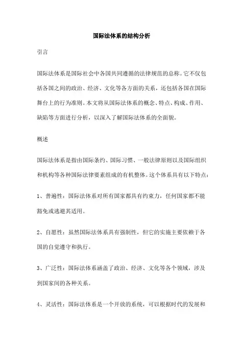 国际法体系的结构分析