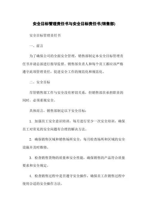 安全目标管理责任书与安全目标责任书(销售部)