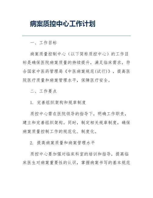 病案质控中心工作计划
