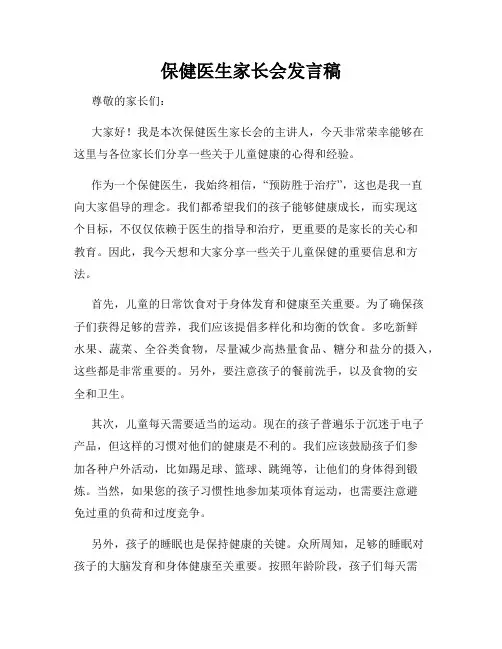 保健医生家长会发言稿