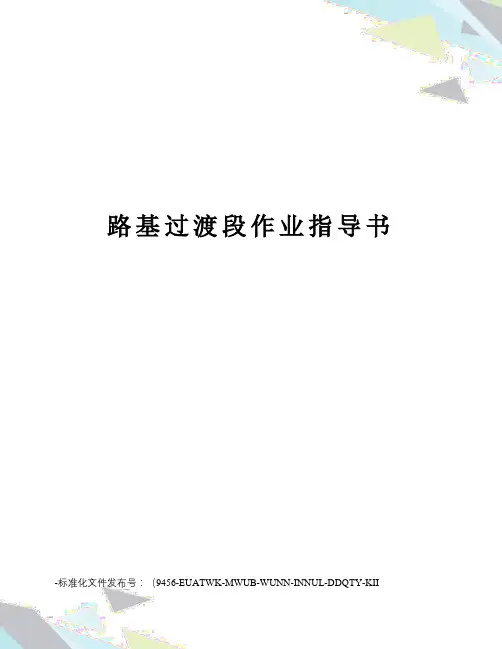 路基过渡段作业指导书