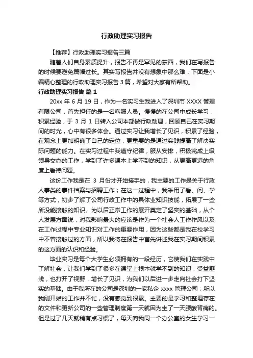 【推荐】行政助理实习报告三篇