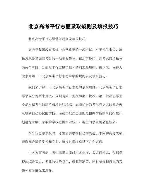 北京高考平行志愿录取规则及填报技巧
