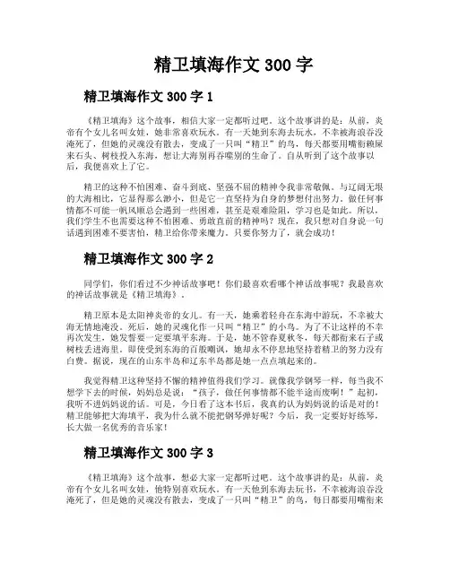 精卫填海作文300字
