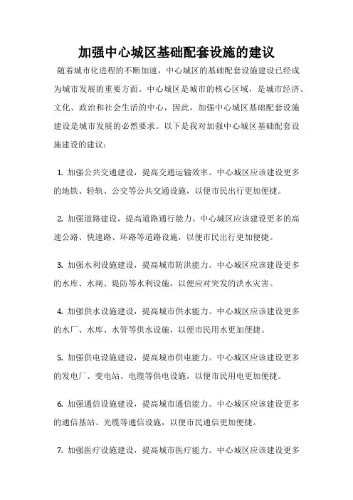 加强中心城区基础配套设施的建议