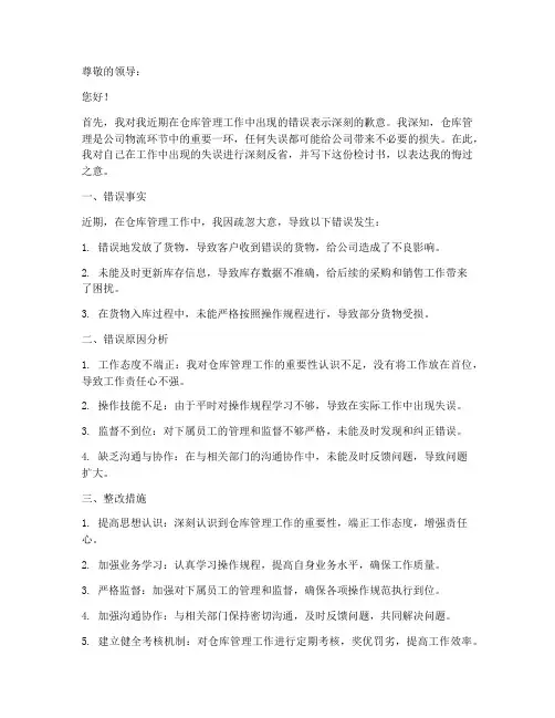 仓库出错检讨书范文
