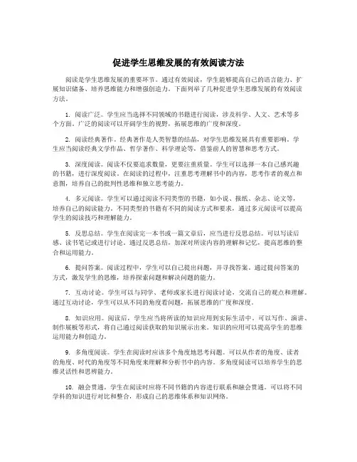 促进学生思维发展的有效阅读方法