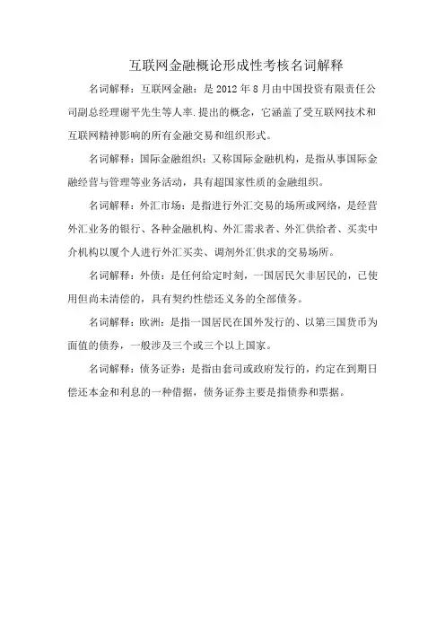互联网金融概论形成性考核名词解释