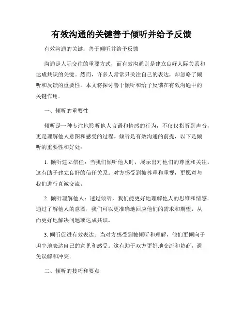 有效沟通的关键善于倾听并给予反馈