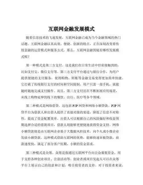 互联网金融发展模式