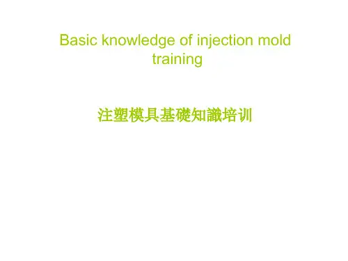 塑胶模具基础知识培训
