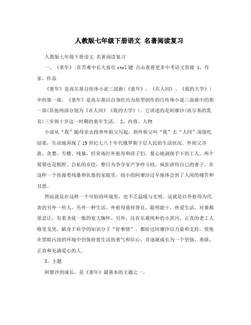 最新人教版七年级下册语文+名著阅读复习名师优秀教案