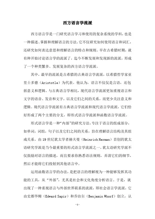 西方语言学流派