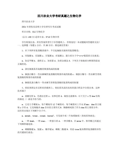 四川农业大学考研真题之生物化学