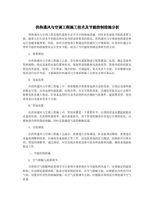 供热通风与空调工程施工技术及节能控制措施分析