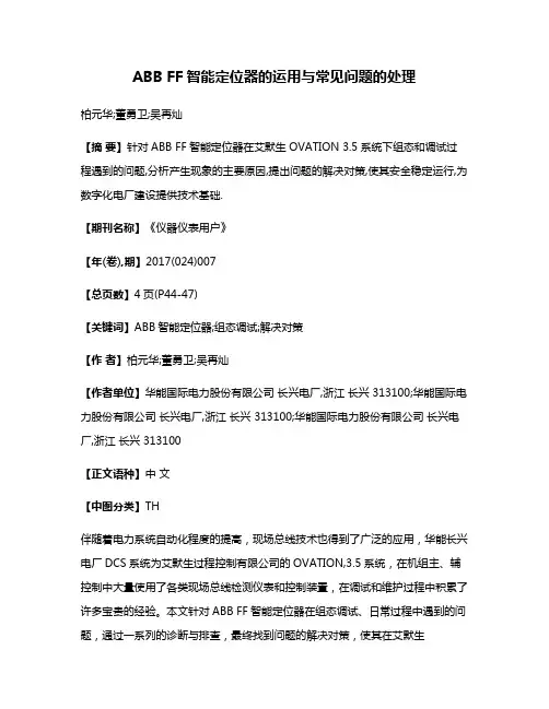 ABB FF智能定位器的运用与常见问题的处理