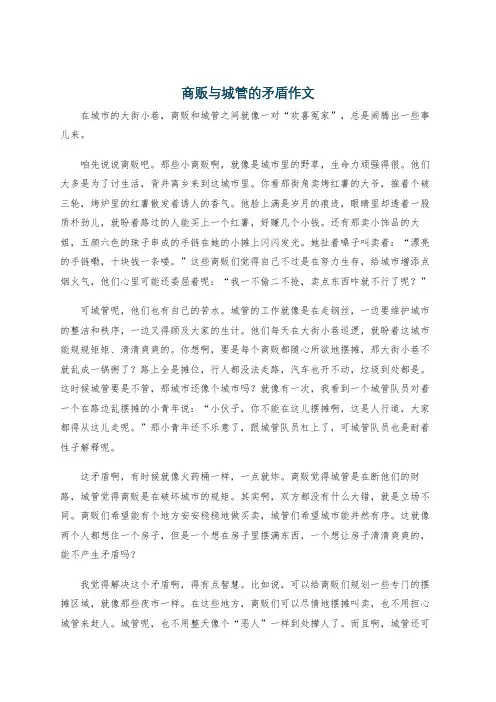 商贩与城管的矛盾作文
