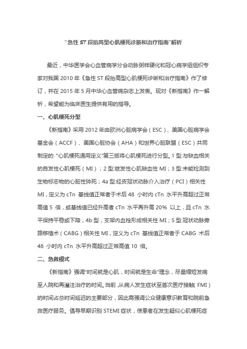 “急性ST段抬高型心肌梗死诊断和治疗指南”解析