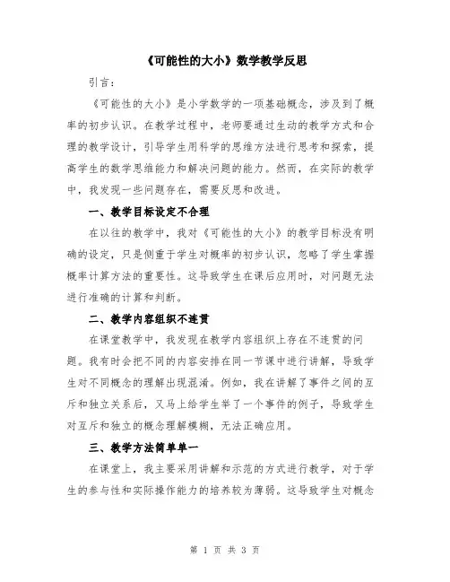 《可能性的大小》数学教学反思