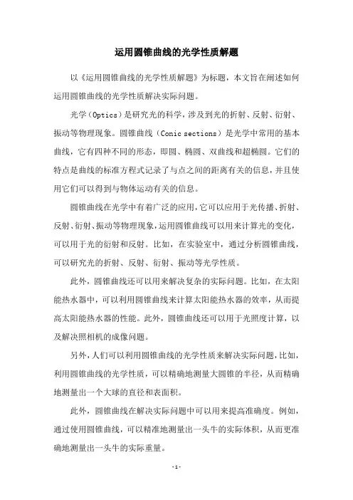 运用圆锥曲线的光学性质解题