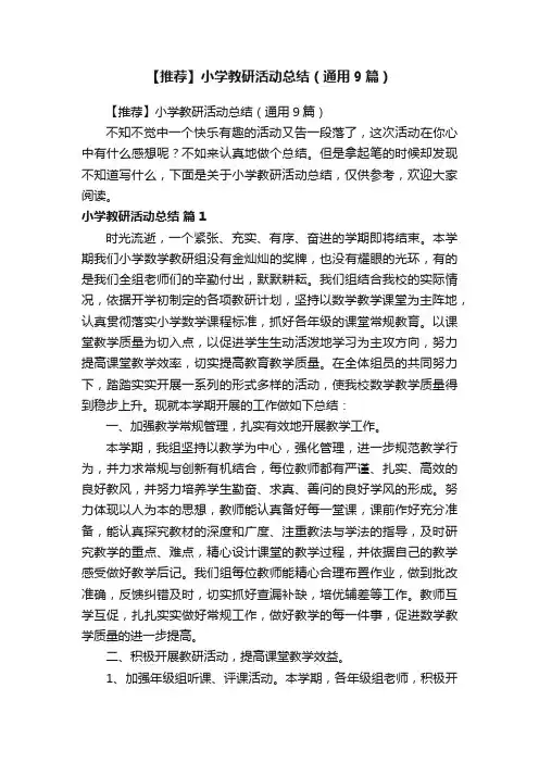 【推荐】小学教研活动总结（通用9篇）
