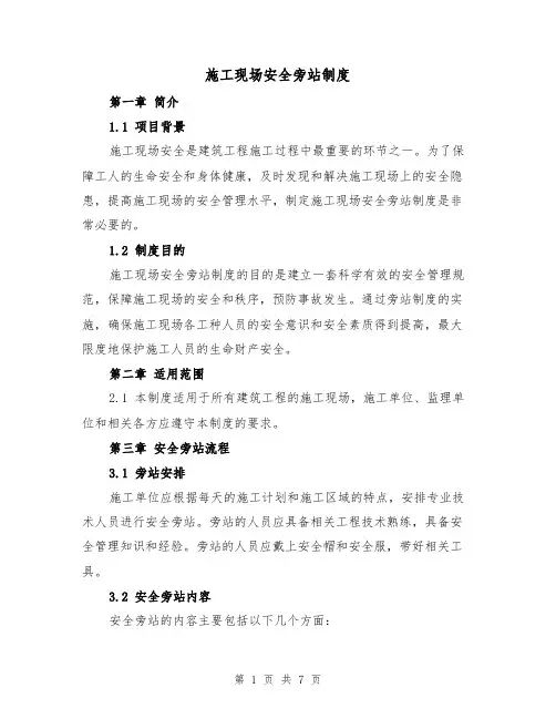 施工现场安全旁站制度(4篇)