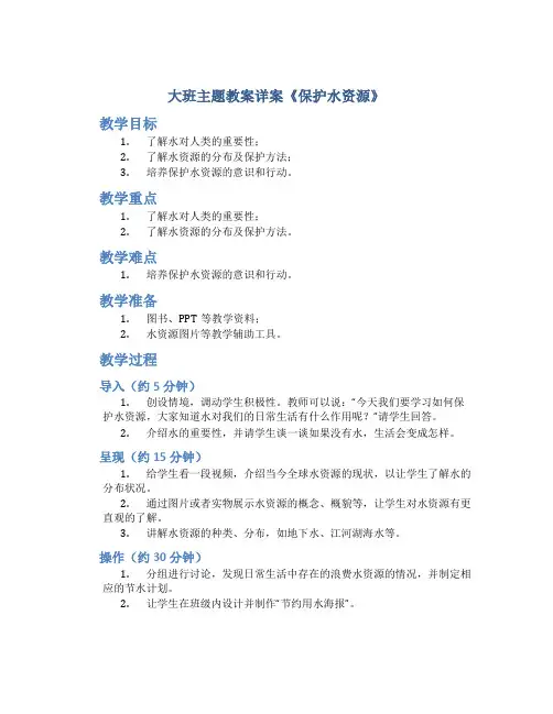 大班主题教案详案《保护水资源》