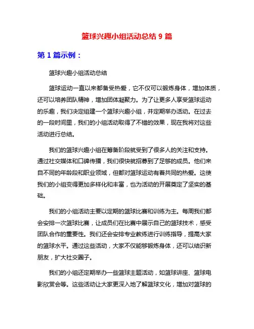 篮球兴趣小组活动总结9篇