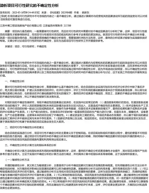 简析项目可行性研究的不确定性分析