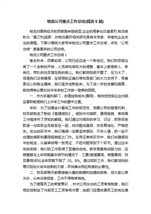 物流公司重点工作总结（精选5篇）