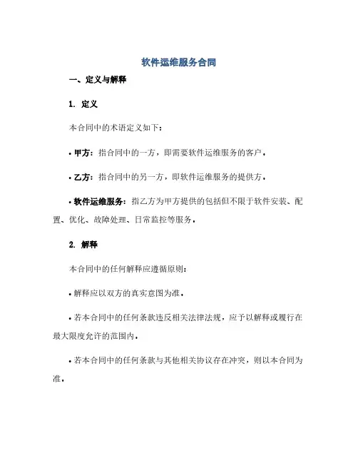 软件运维服务合同【精】pdf