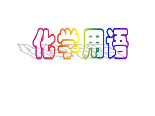 九年级化学化学用语复习2PPT课件
