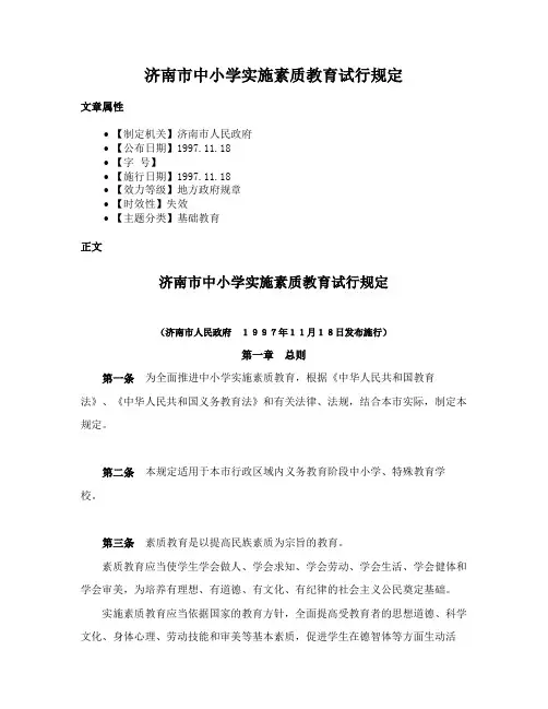 济南市中小学实施素质教育试行规定