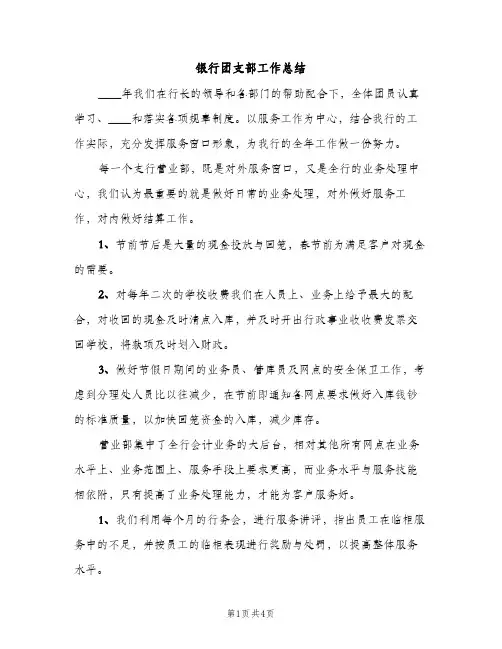 银行团支部工作总结（2篇）