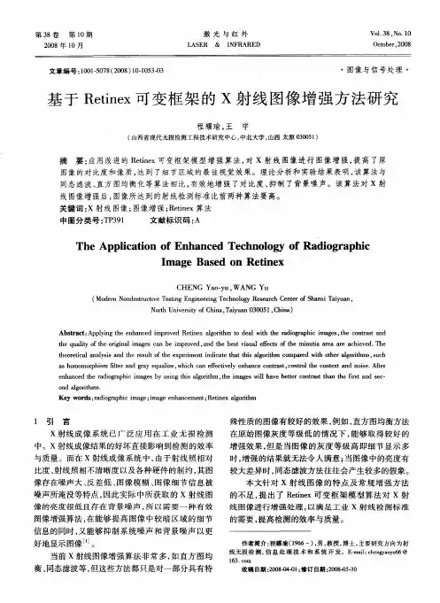 基于Retinex可变框架的X射线图像增强方法研究
