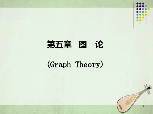 图论GraphTheory教学讲义