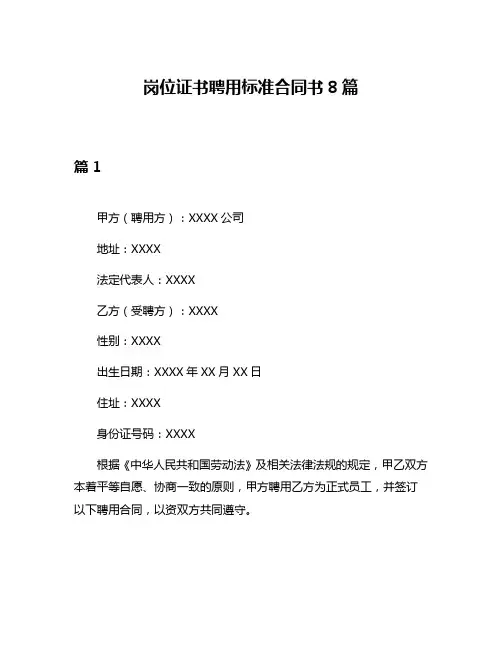 岗位证书聘用标准合同书8篇