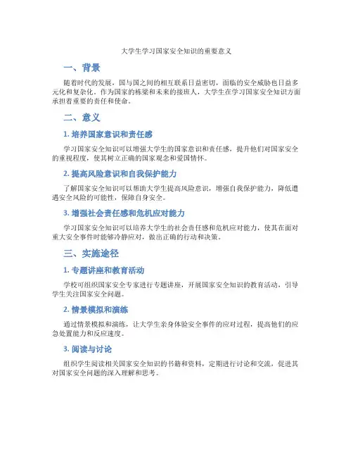 大学生学习国家安全知识的重要意义