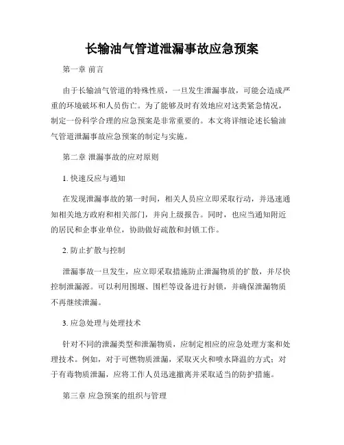 长输油气管道泄漏事故应急预案