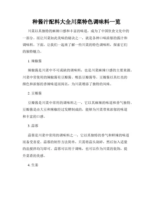 几种酱汁配料大全川菜特色调味料一览