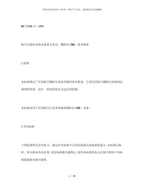 【精品】航空无线电导航设备第3部分：测距仪DME技术要求