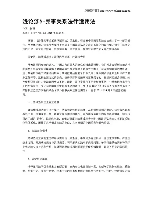 浅论涉外民事关系法律适用法