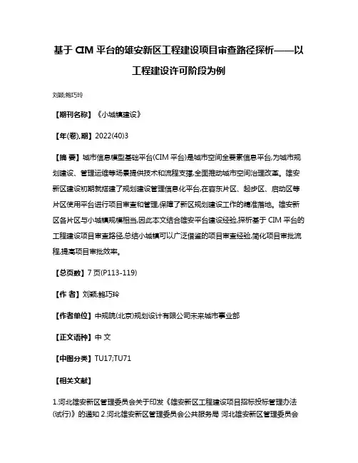 基于CIM平台的雄安新区工程建设项目审查路径探析——以工程建设许可阶段为例