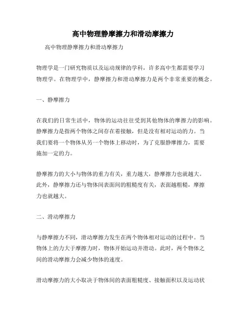 高中物理静摩擦力和滑动摩擦力
