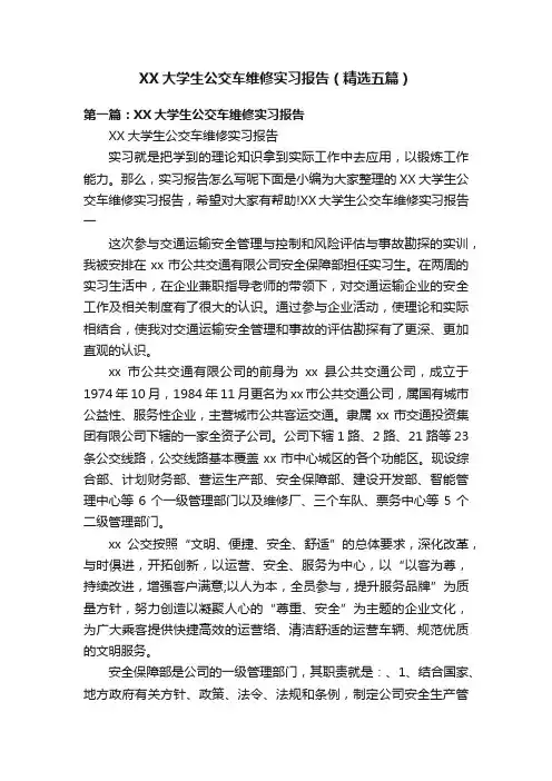 XX大学生公交车维修实习报告（精选五篇）
